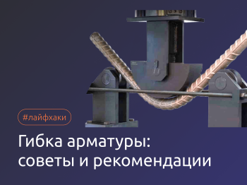 Гибка арматуры: советы и рекомендации