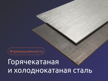 Г/К и Х/К сталь: разница