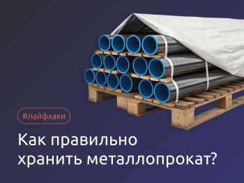 Правильное хранение металлопроката: советы и рекомендации