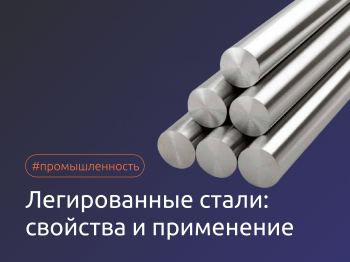 Легированные стали: свойства и применение