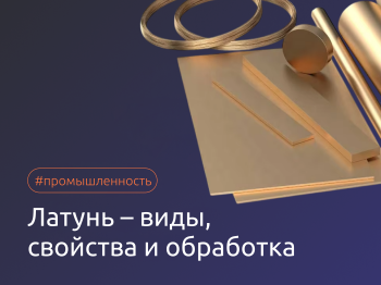 Латунь – свойства, виды и обработка