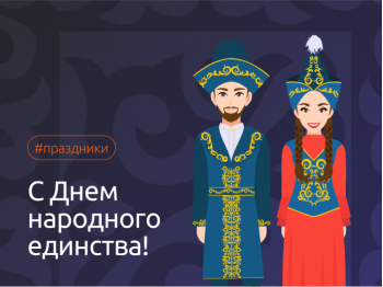 С Праздником единства народа Казахстана