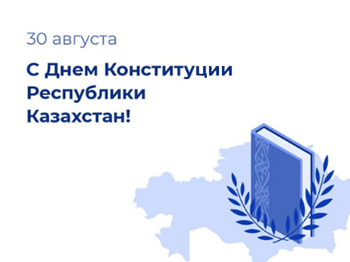 Поздравляем с Днём Конституции Республики Казахстан!