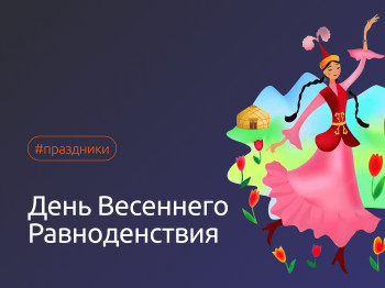С Днем Весеннего Равноденствия!