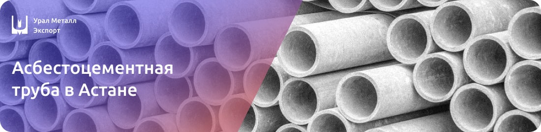 Низкие цены на асбестоцементные труба в Астане