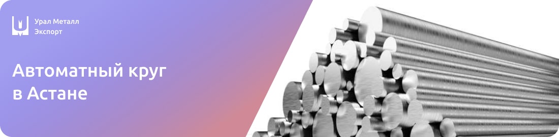 Низкие цены на автоматные круги в Астане