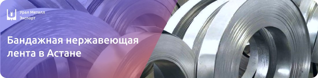Низкие цены на бандажную ленту из нержавейки в Астане