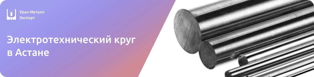 Низкие цены на электротехнический круг в Астане