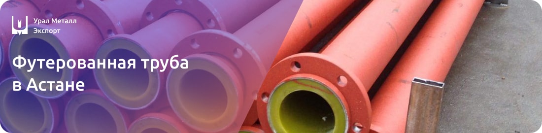 Низкие цены футерованную турбу на в Астане