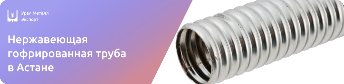 Низкие цены на гофрированные нержавеющие трубы в Астане