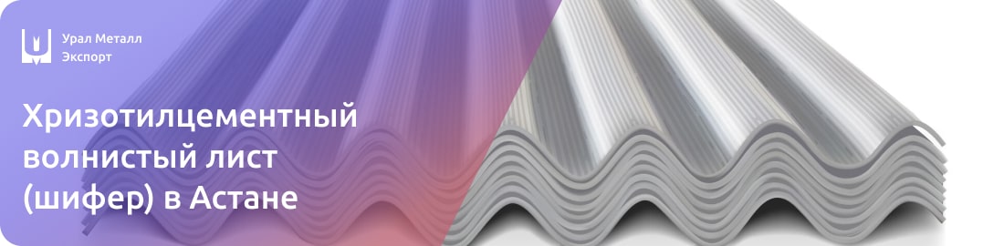Низкие цены на хризотилцементный волновой шифер в Астане