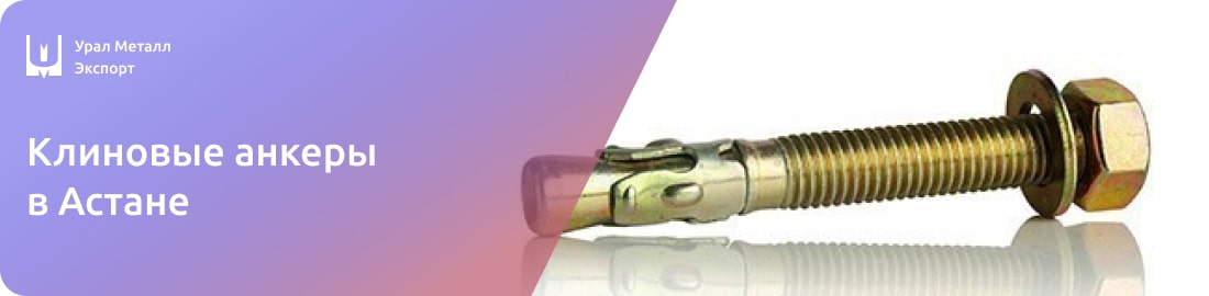 Низкие цены на клиновые анкеры в Астане