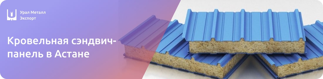 Низкие цены на кровельные сэндвич-панели в Астане