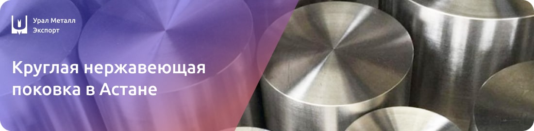 Низкие цены на круглую нержавеющую поковку в Астане
