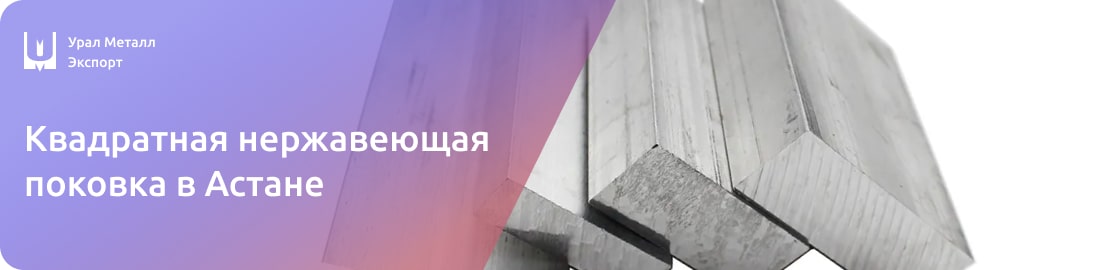 Низкие цены на квадратную нержавеющую поковку в Астане