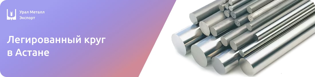 Низкие цены на легированные круги в Астане