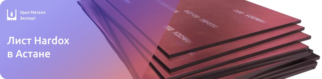 Низкие цены на листы Hardox в Астане