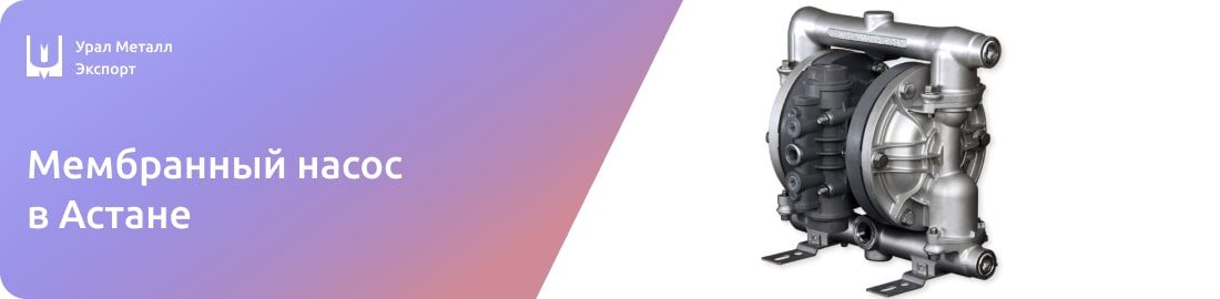 Низкие цены на Мембранный насос в Астане