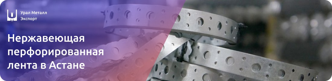 Низкие цены на перфорированную ленту из нержавейки в Астане
