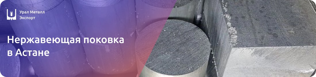 Низкие цены на нержавеющую поковку в Астане