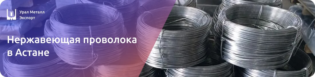 Низкие цены на нержавеющую проволоку в Астане