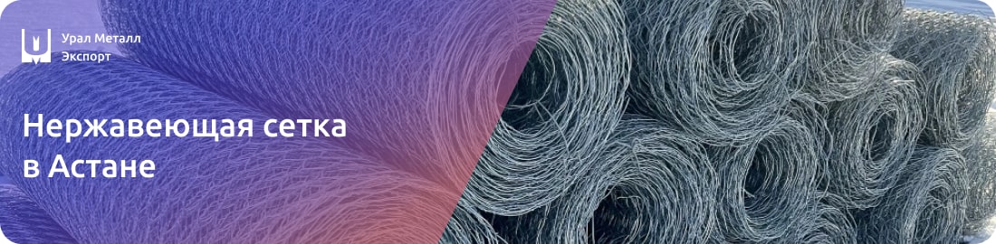 Низкие цены на нержавеющую сетку в Астане