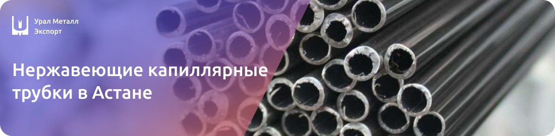 Низкие цены на капиллярные трубки из нержавейки в Астане