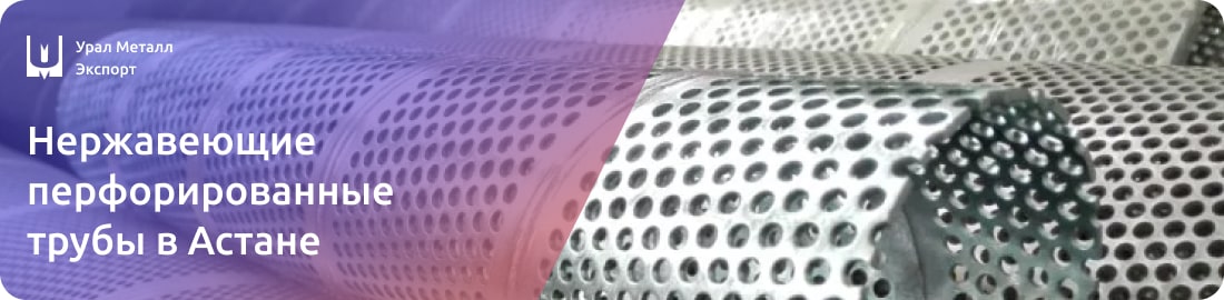 Низкие цены на перфорированные трубы из нержавейки в Астане