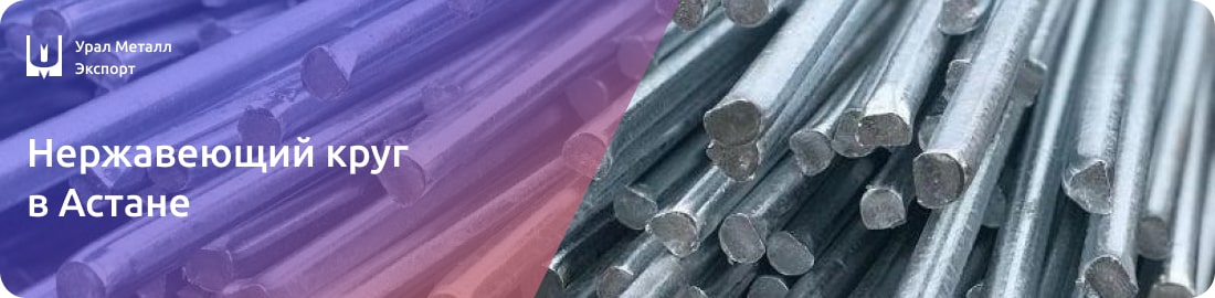 Низкие цены на Нержавеющий круг в Астане