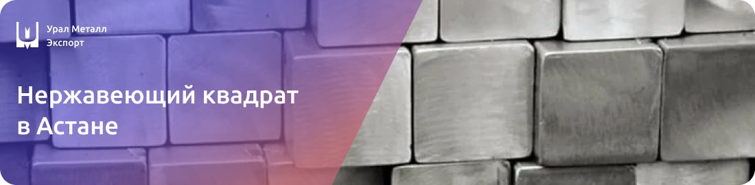 Низкие цены на нержавеющий квадрат в Астане