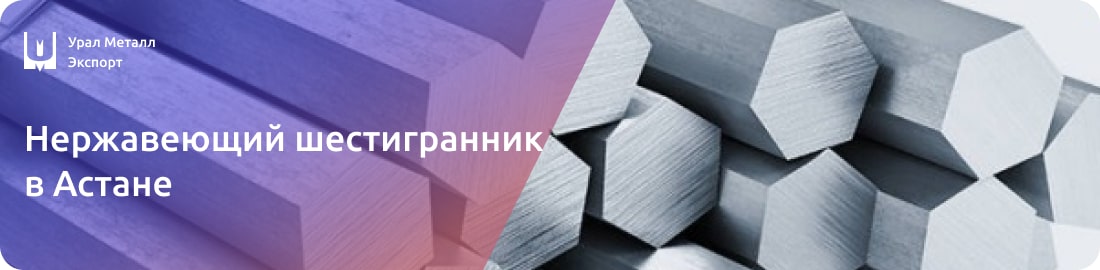 Низкие цены на нержавеющий шестигранник в Астане