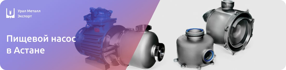 Низкие цены на пищевые насосы в Астане