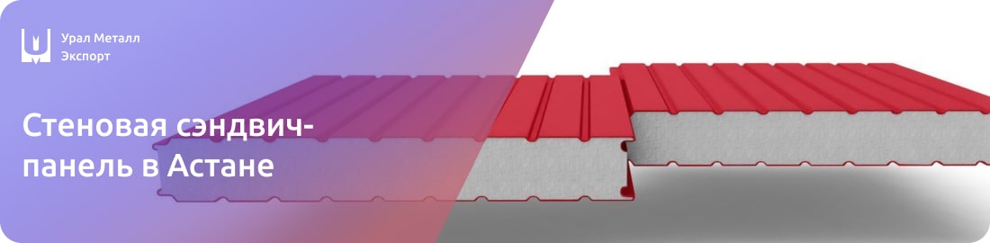 Низкие цены на стеновые сэндвич-панели в Астане