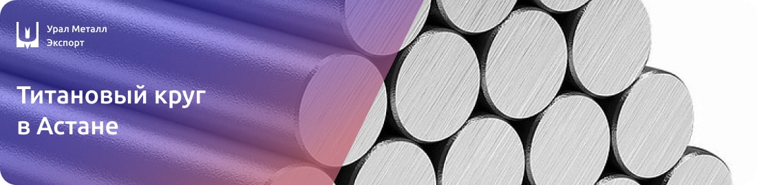 Низкие цены на титановые круги в Астане