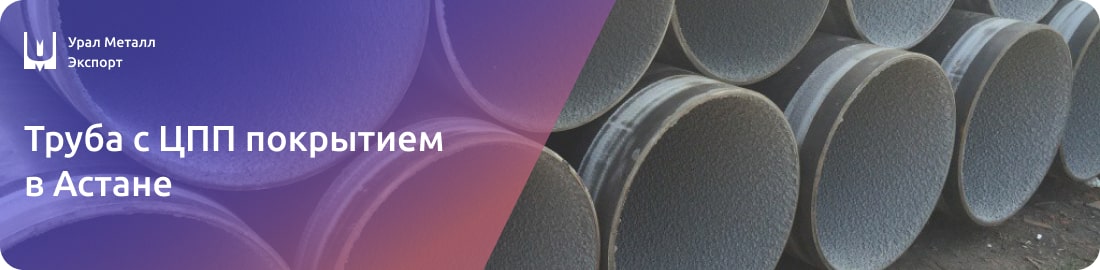 Низкие цены на трубы с ЦПП покрытием в Астане