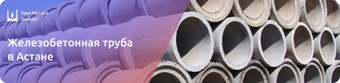 Низкие цены на ЖБИ трубы в Астане