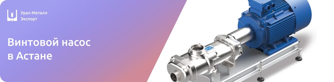 Низкие цены на винтовые насосы в Астане