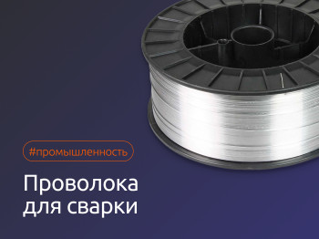 Какую проволоку используют для сварки