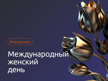 С Международным женским днем!