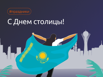 С Днем столицы