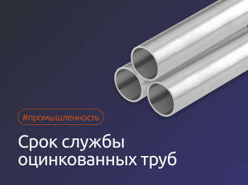 Срок службы оцинкованных труб
